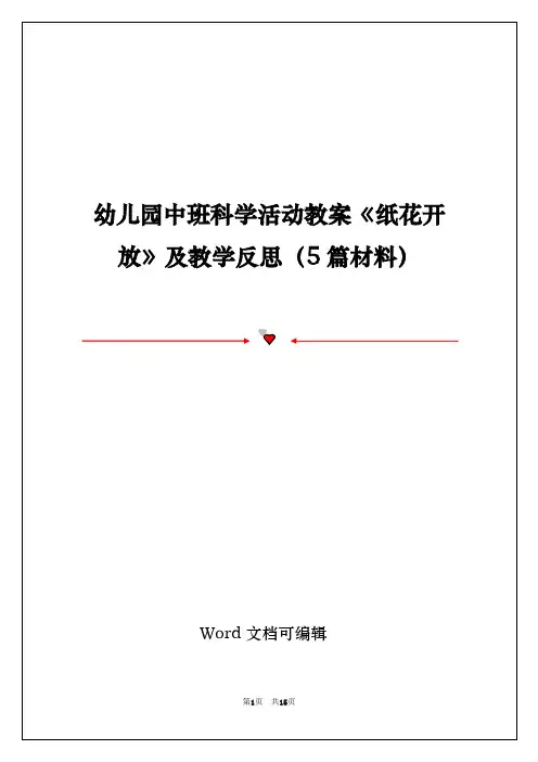 幼儿园中班科学活动教案《纸花开放》及教学反思(5篇材料)