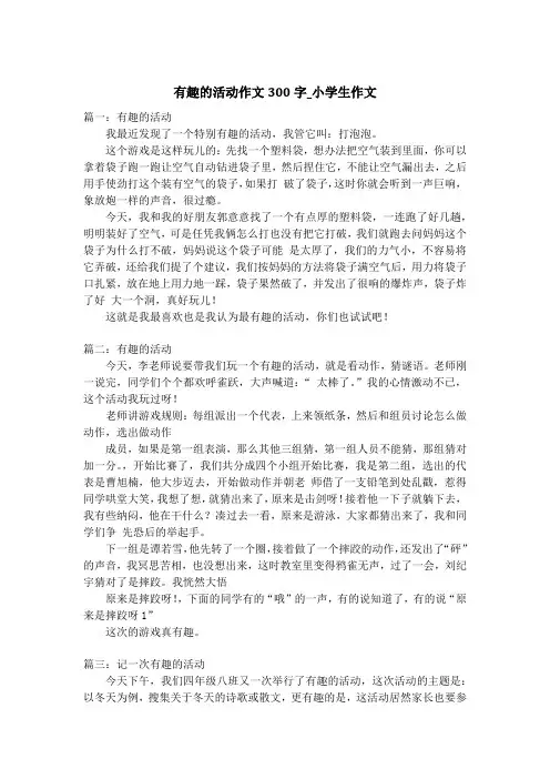 有趣的活动作文300字_小学生作文