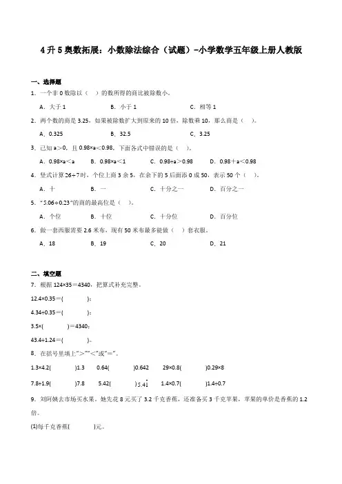 4升5奥数拓展小数除法综合(试题)-小学数学五年级上册人教版