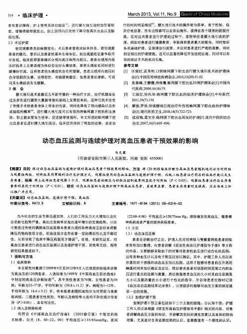 动态血压监测与连续护理对高血压患者干预效果的影响