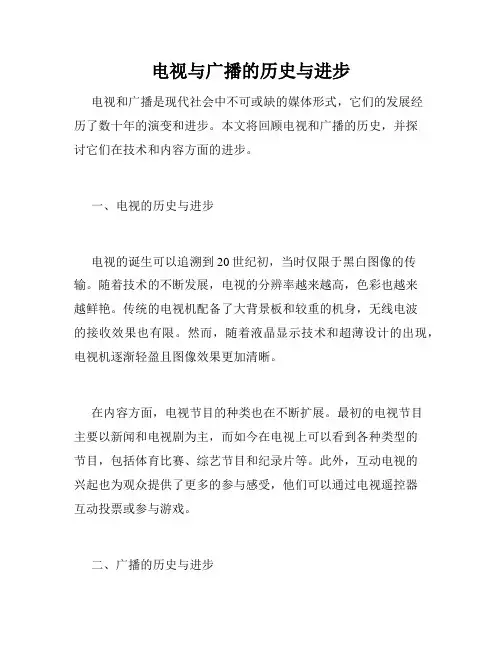 电视与广播的历史与进步