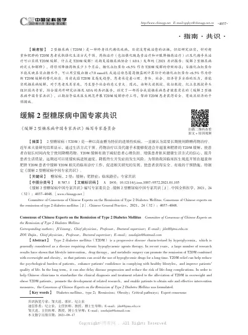 缓解2型糖尿病中国专家共识