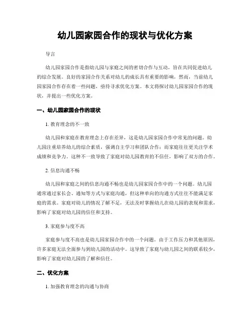 幼儿园家园合作的现状与优化方案