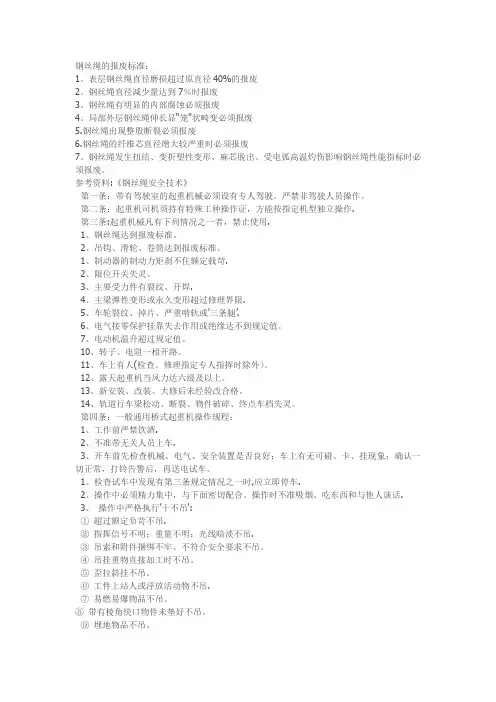 钢丝绳报废标准及起重机操作规程
