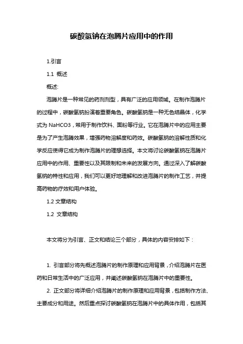 碳酸氢钠在泡腾片应用中的作用