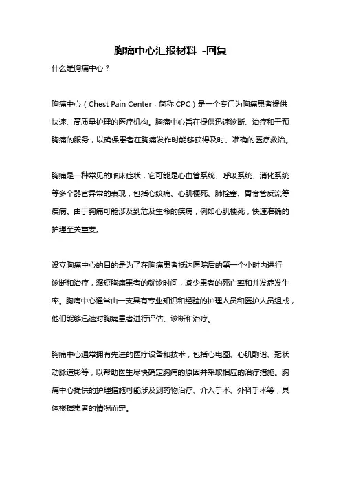 胸痛中心汇报材料 -回复