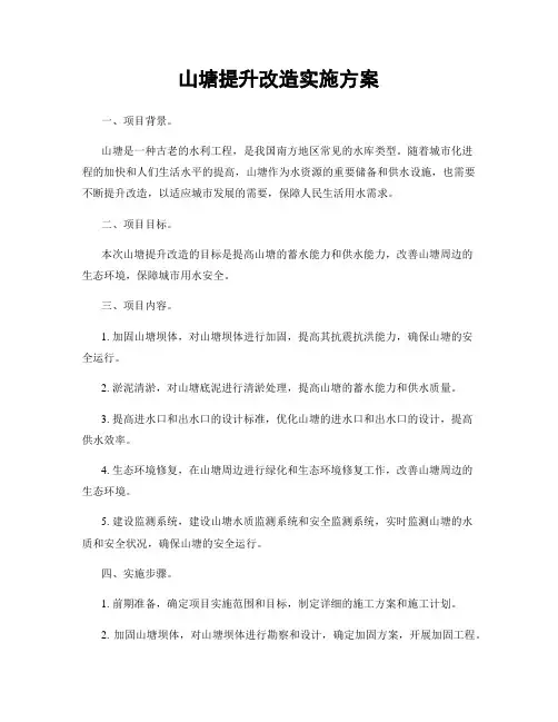 山塘提升改造实施方案