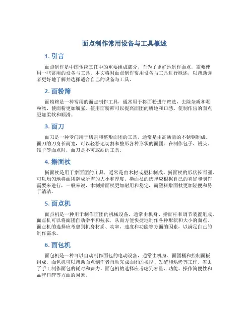 面点制作常用设备与工具概述