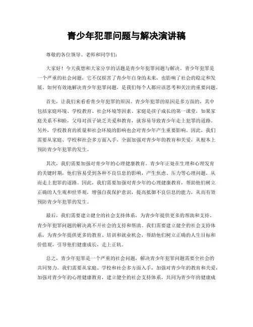 青少年犯罪问题与解决演讲稿