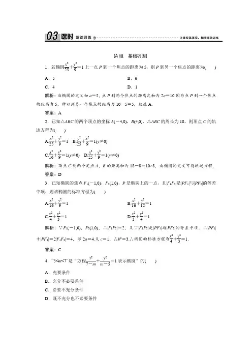高中数学北师大选修1-1练习：第二章 §1 1.1 椭圆及其标准方程  