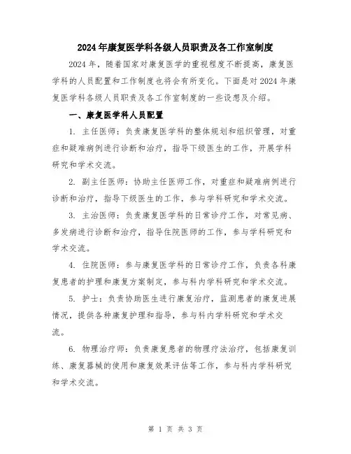 2024年康复医学科各级人员职责及各工作室制度
