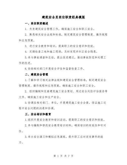 建筑安全员岗位职责经典模版(三篇)