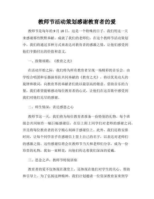 教师节活动策划感谢教育者的爱