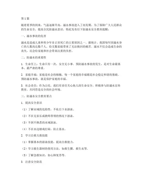 防溺水安全教育提醒内容(3篇)