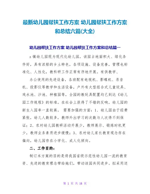 最新幼儿园帮扶工作计划 幼儿园帮扶工作计划和总结六篇(大全)