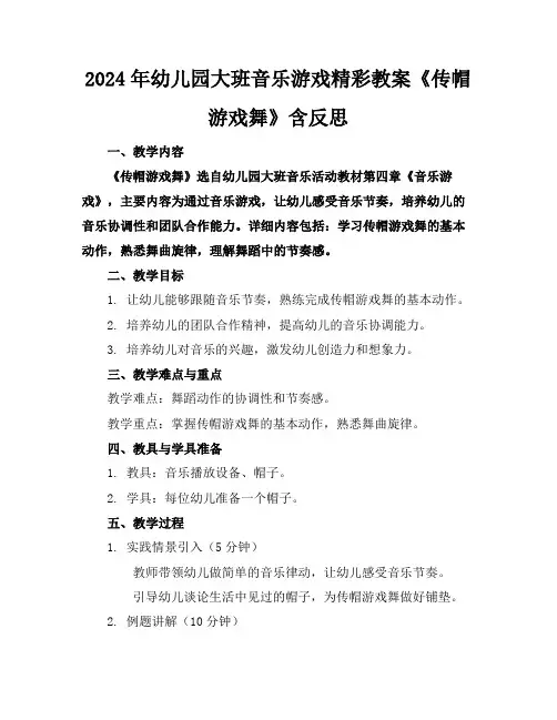 2024年幼儿园大班音乐游戏精彩教案《传帽游戏舞》含反思