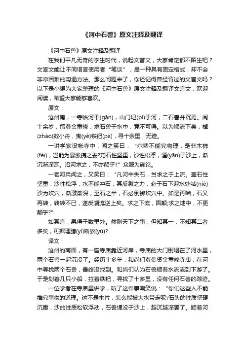 《河中石兽》原文注释及翻译