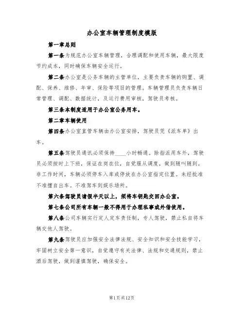 办公室车辆管理制度模版（5篇）