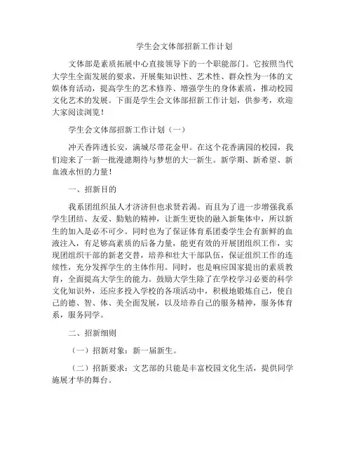 学生会文体部招新工作计划