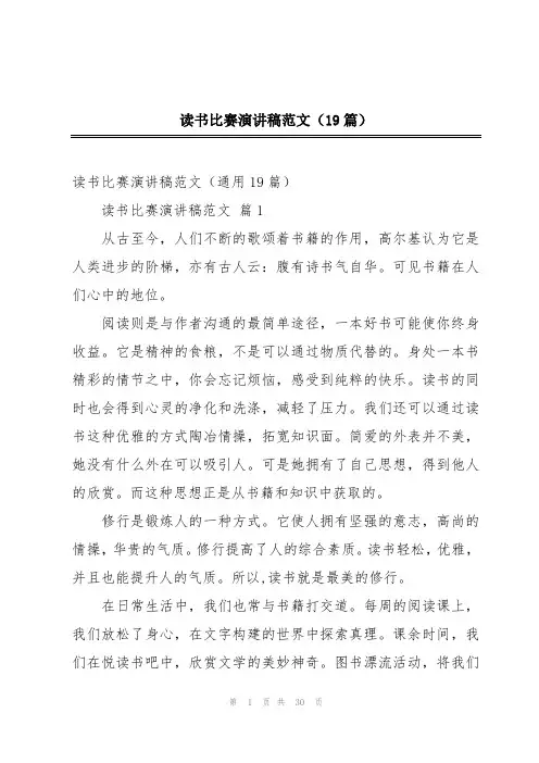 读书比赛演讲稿范文(19篇)