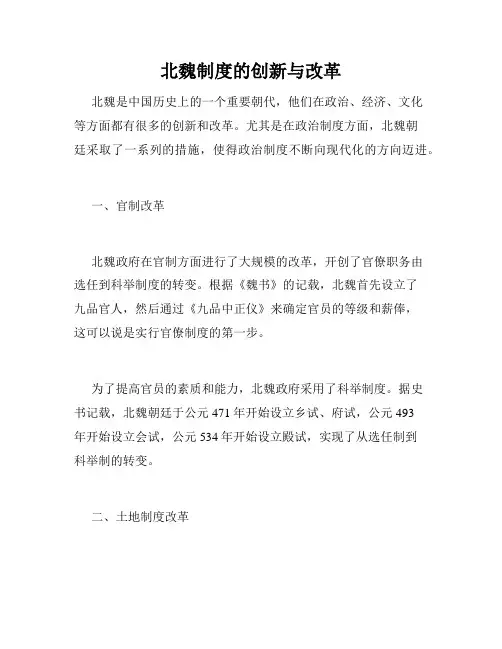 北魏制度的创新与改革