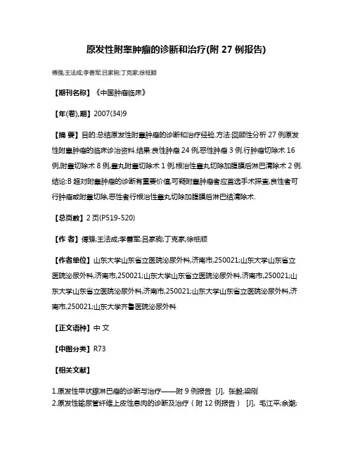 原发性附睾肿瘤的诊断和治疗(附27例报告)