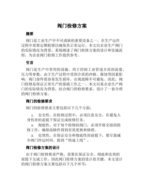 阀门检修方案范文