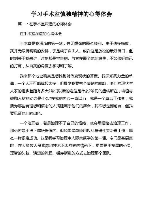学习手术室慎独精神的心得体会
