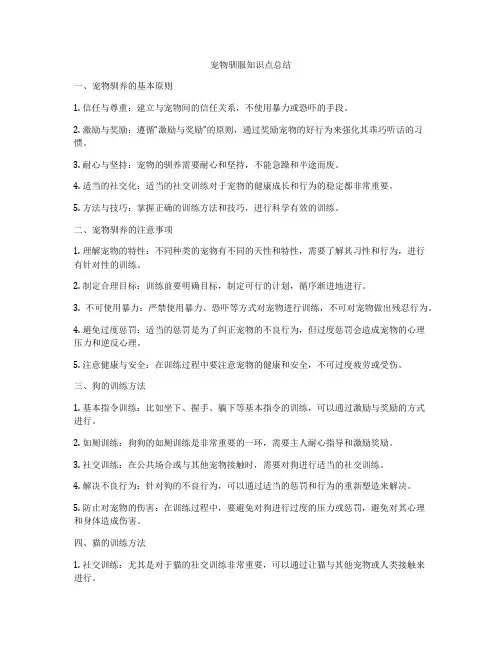 宠物驯服知识点总结