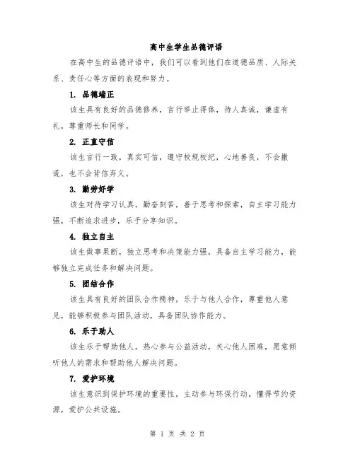 高中生学生品德评语