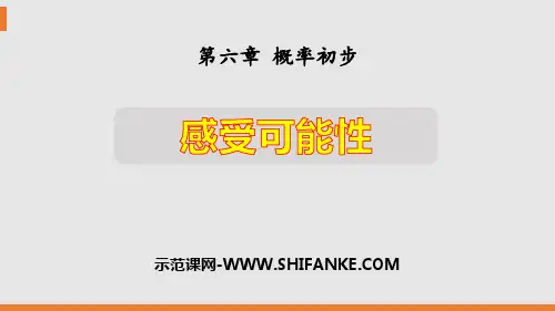 北师大版七年级数学下册《3感受可能性》PPT课件