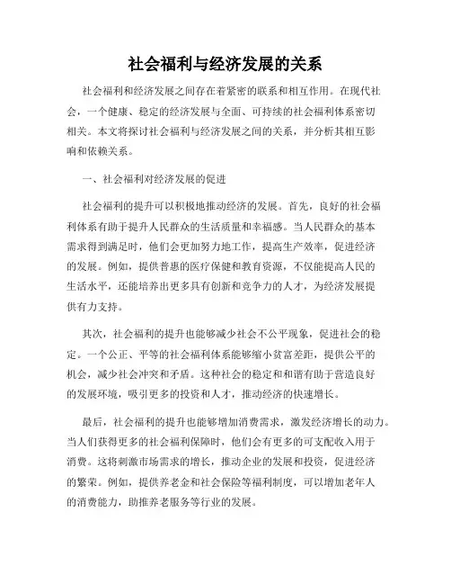 社会福利与经济发展的关系