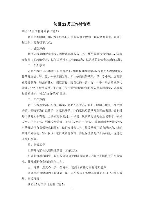 幼园12月工作计划表