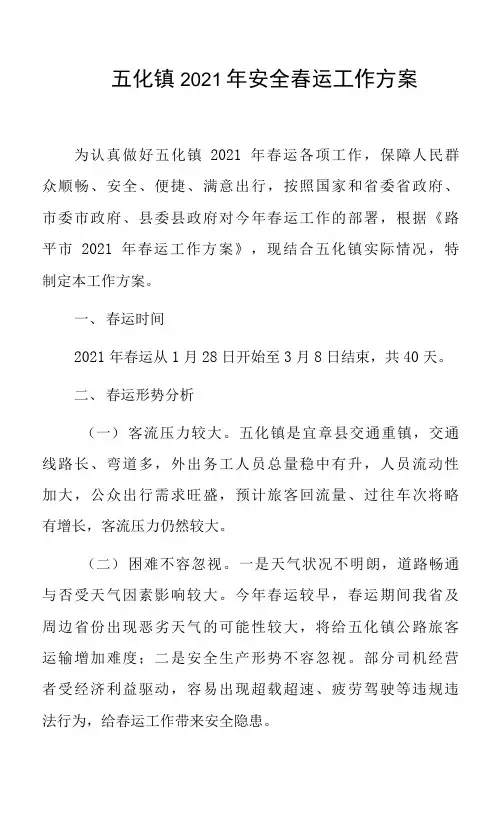 五化镇2021年安全春运工作方案