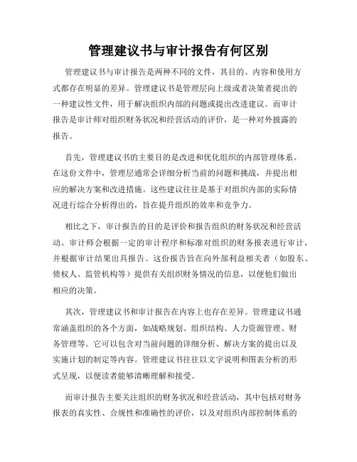 管理建议书与审计报告有何区别