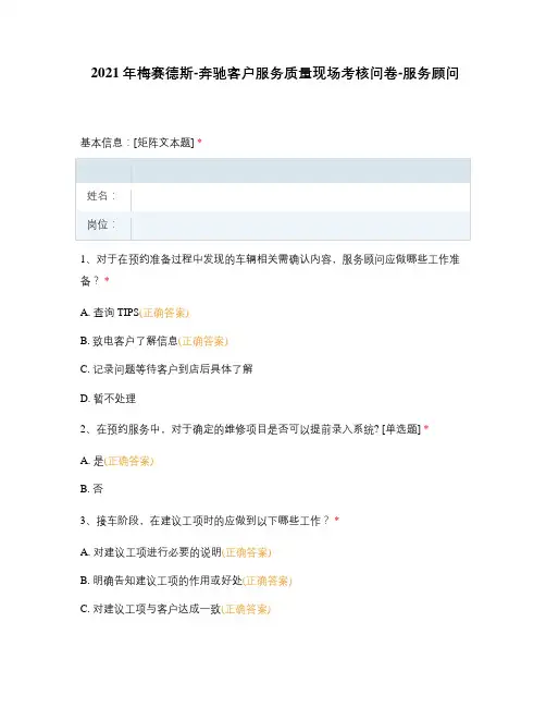 2021年梅赛德斯-奔驰客户服务质量现场考核问卷-服务顾问
