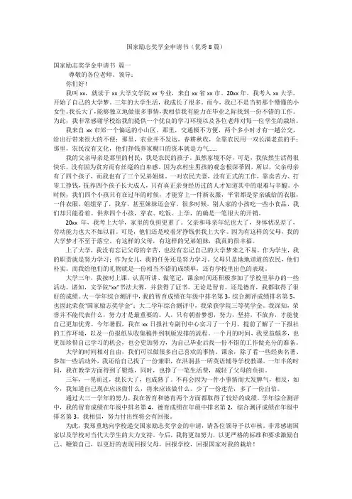 国家励志奖学金申请书(优秀8篇)