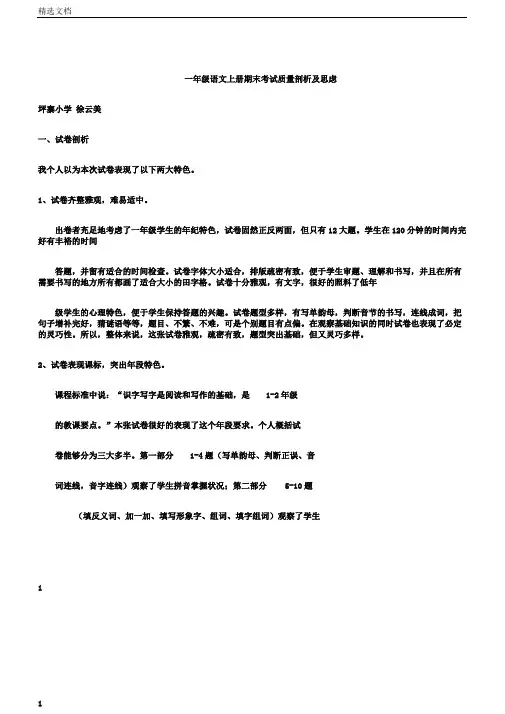 完整一年级语文上册期末考试质量分析及思考