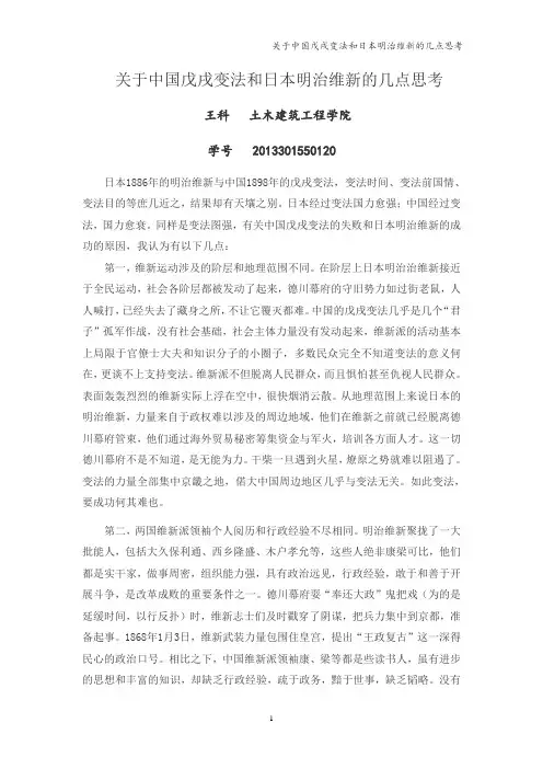 中国戊戌变法和日本明治维新之对比