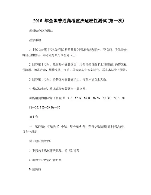 2016年全国普通高考重庆适应性测试(第一次)理综试题