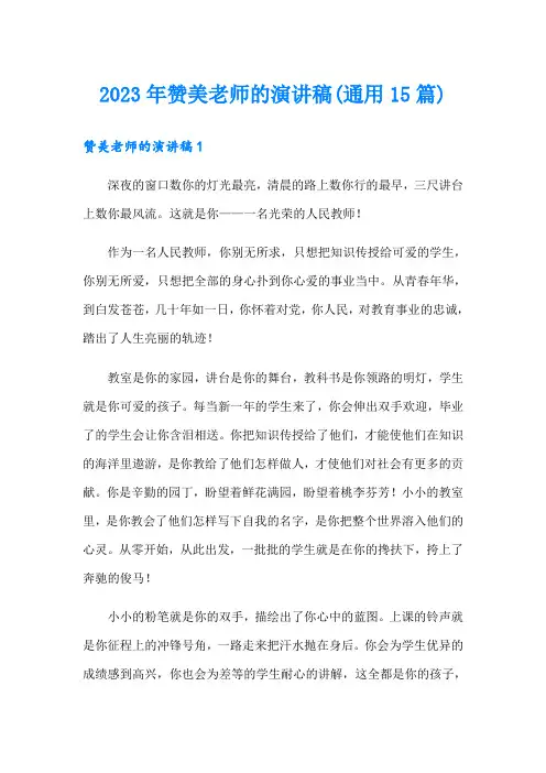 2023年赞美老师的演讲稿(通用15篇)