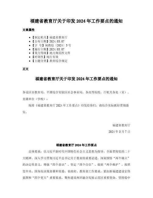 福建省教育厅关于印发2024年工作要点的通知