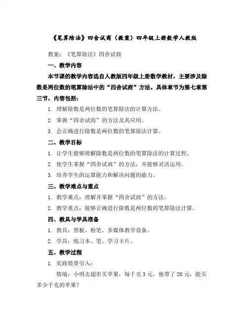 《笔算除法》四舍试商(教案)四年级上册数学人教版