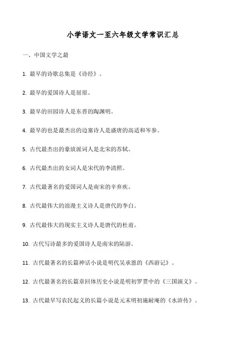 小学语文一至六年级文学常识汇总