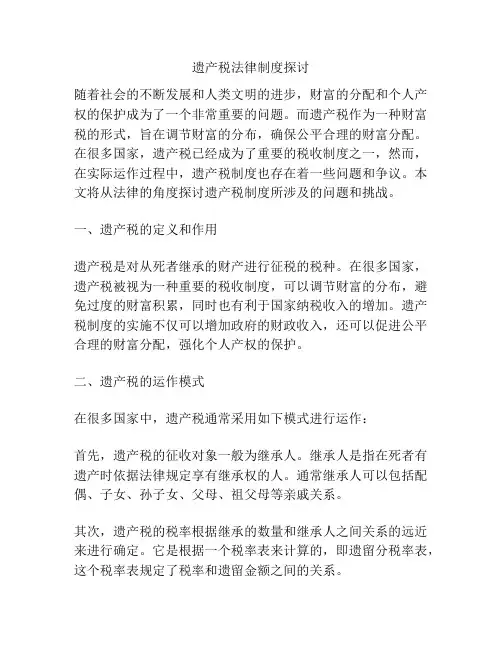 遗产税法律制度探讨