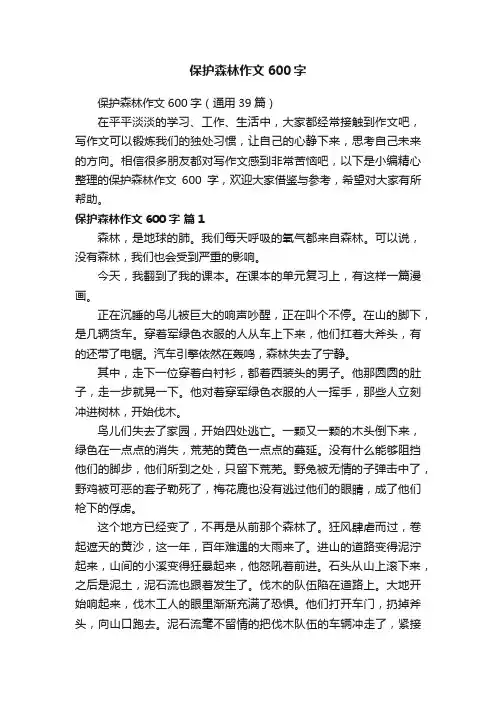 保护森林作文600字（通用39篇）