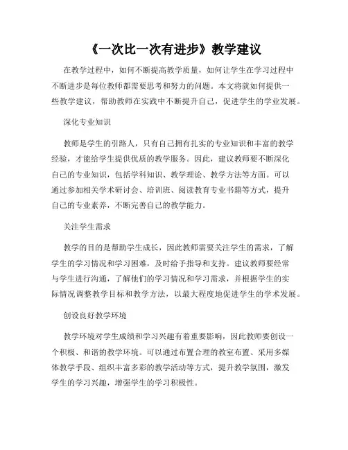 《一次比一次有进步》教学建议