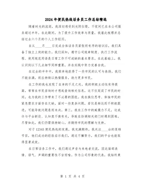 2024年便民热线话务员工作总结精选（3篇）