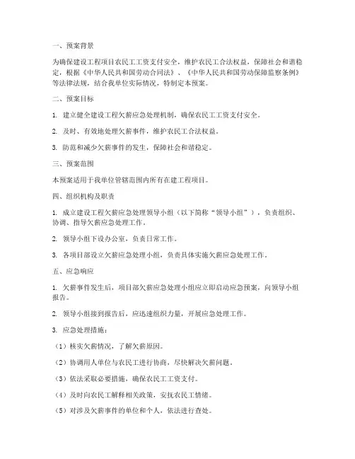 建设工程欠薪应急预案