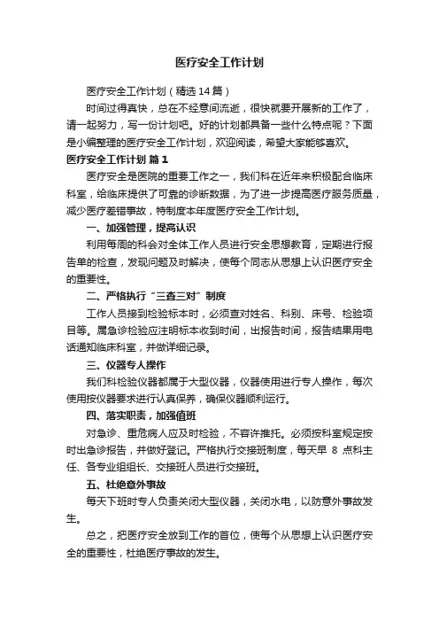 医疗安全工作计划（精选14篇）